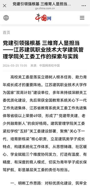 【中国网】党建引领强根基 三维育人显担当——江苏美狮贵宾会技术大学建筑管理学院关工委工作的探索与实践