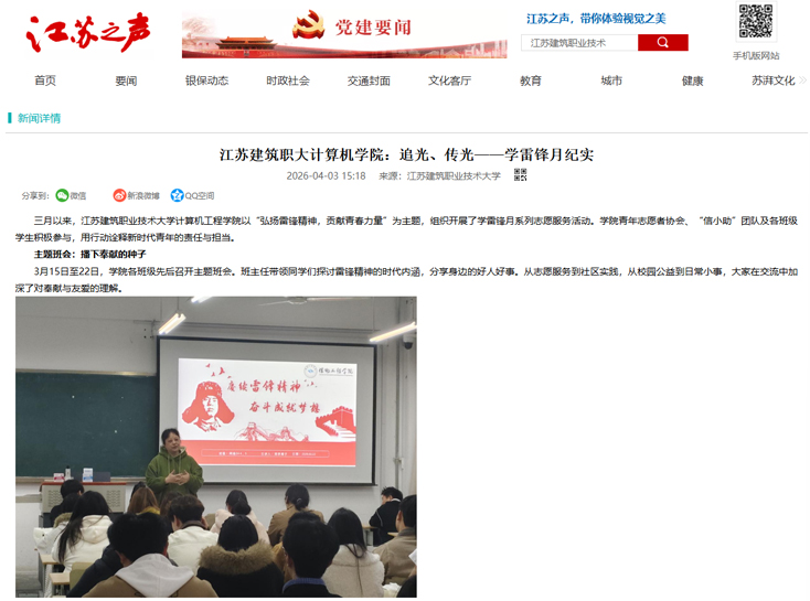 【江苏之声】江苏建筑职大计算机学院：追光、传光——学雷锋月纪实
